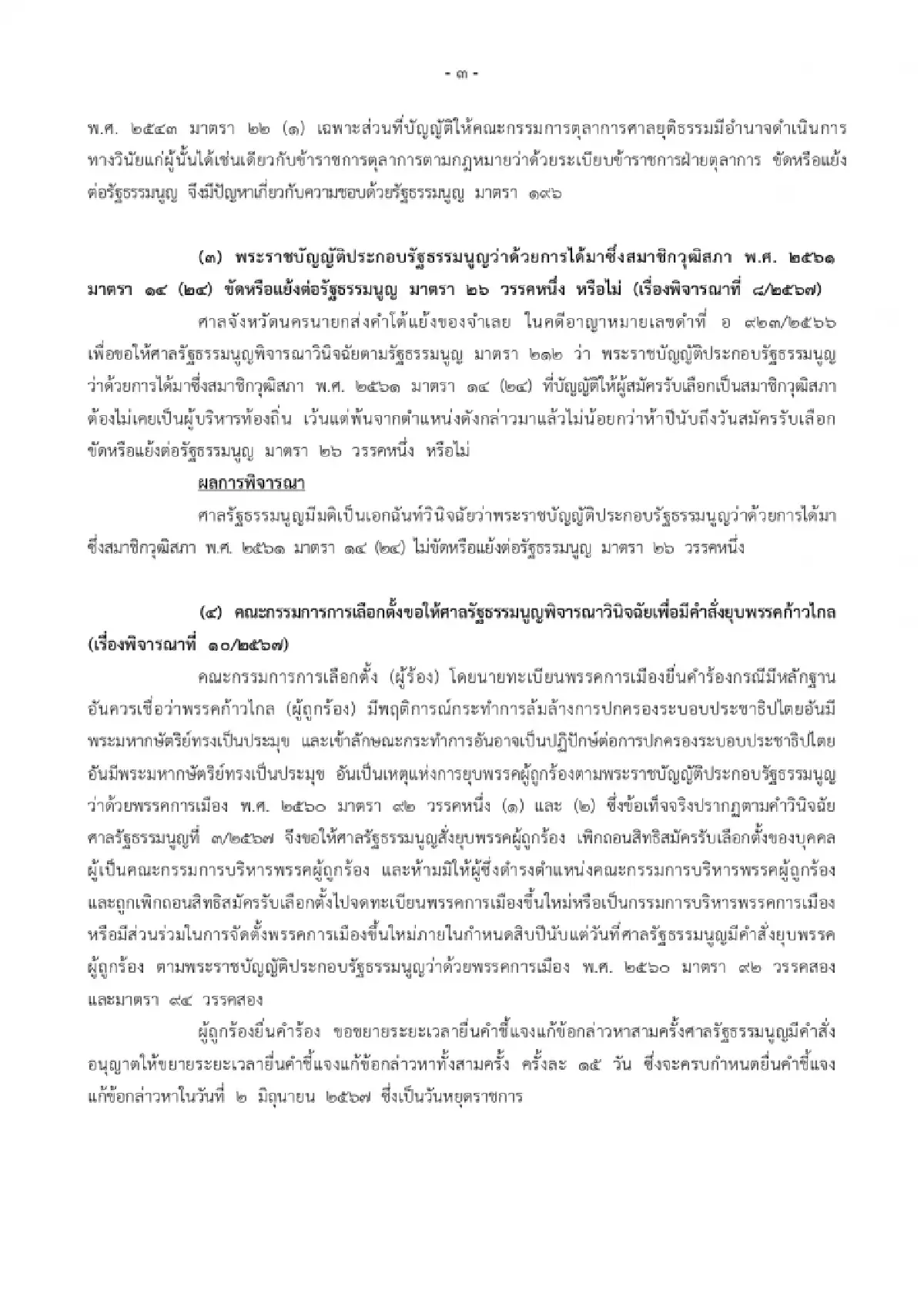 ศาลรธน.เตือนคู่กรณีงดชี้นำคดียุบพรรคก้าวไกล