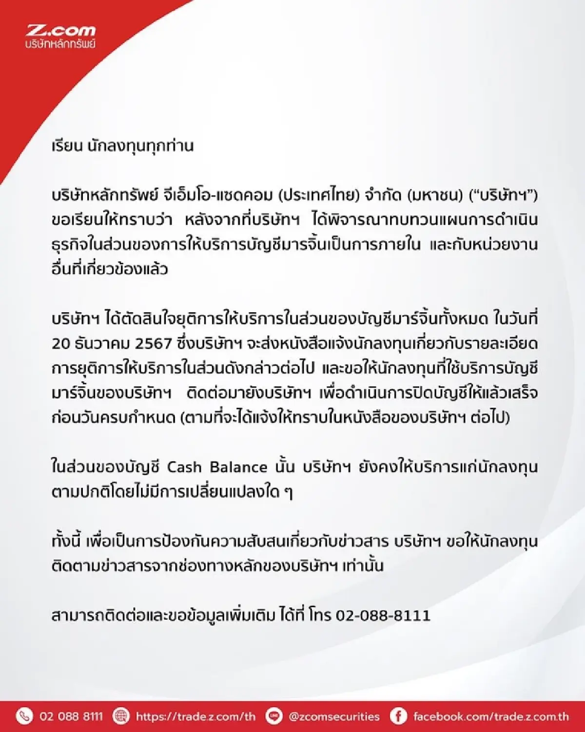 Z.com ยุติให้บริการบัญชีมาร์จิ้น มีผล 20 ธ.ค.67