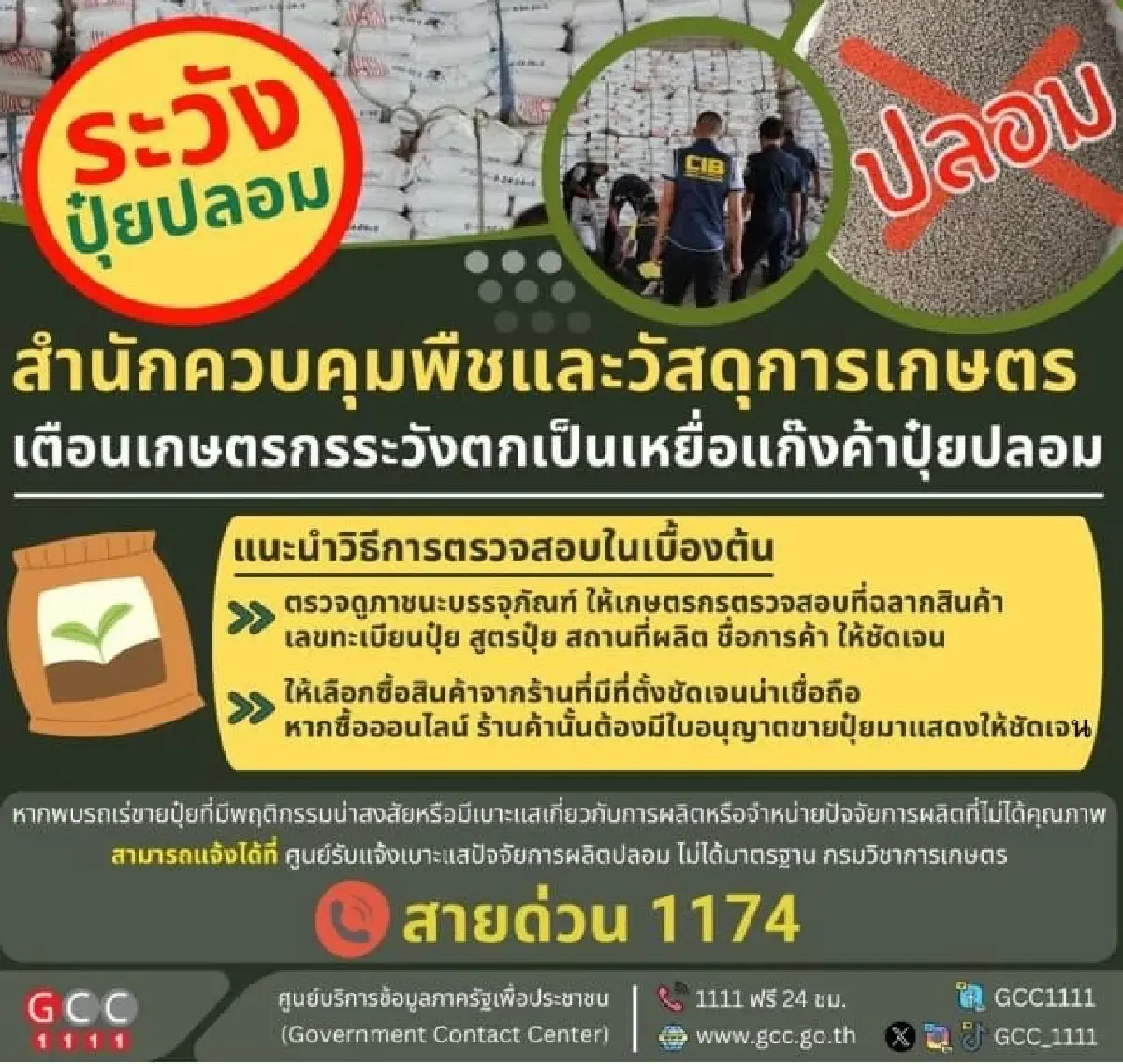 อธิบดีกรมวิชาการเกษตร เตือน ระวังมิจฉาชีพค้าปุ๋ย ขู่ ทำปุ๋ยเคมีปลอมคุก 15ปี
