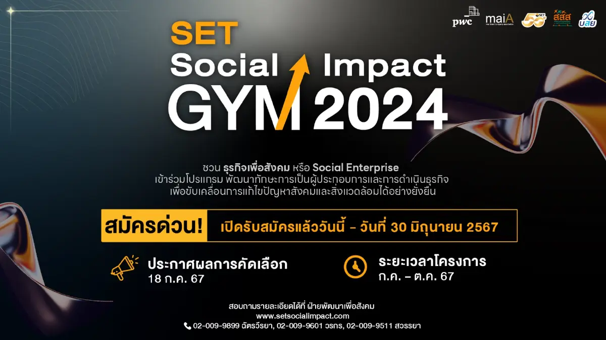 เชิญผู้ประกอบการ SE ร่วมโครงการ SET Social Impact GYM 2024