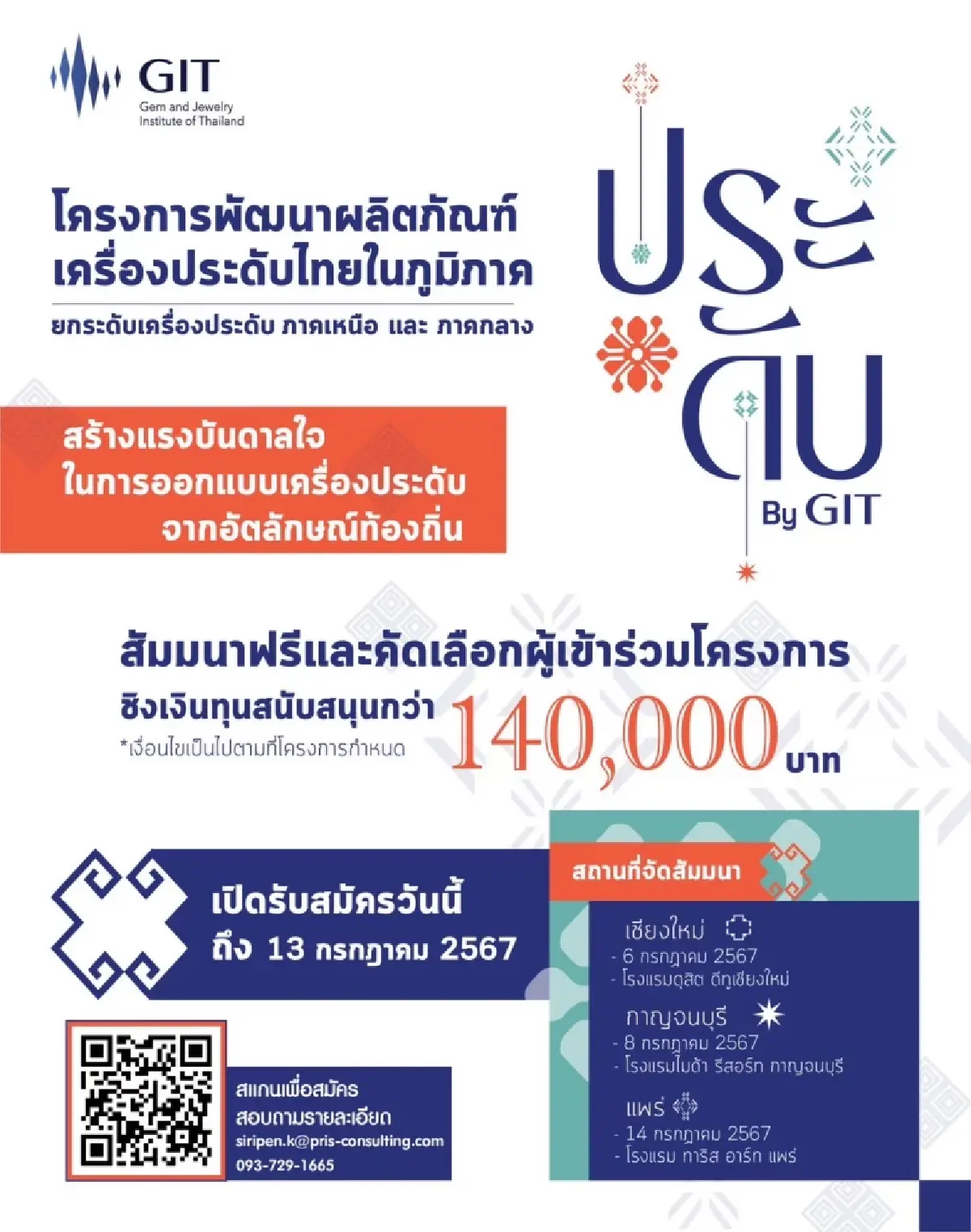 GIT เชิญชวนผู้ประกอบการประกวดเครื่องประดับ ชิงเงิน 1.4 แสนบาท