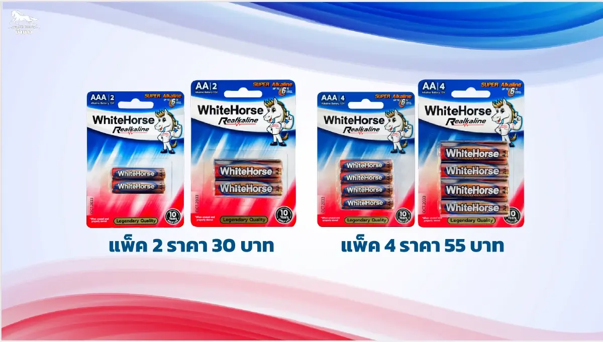 ถ่านม้าขาว รีแบรนด์ สู้ศึกต่างชาติ ชูจุดเด่น มาตรฐานยุโรป ราคาถูกกว่า 60%