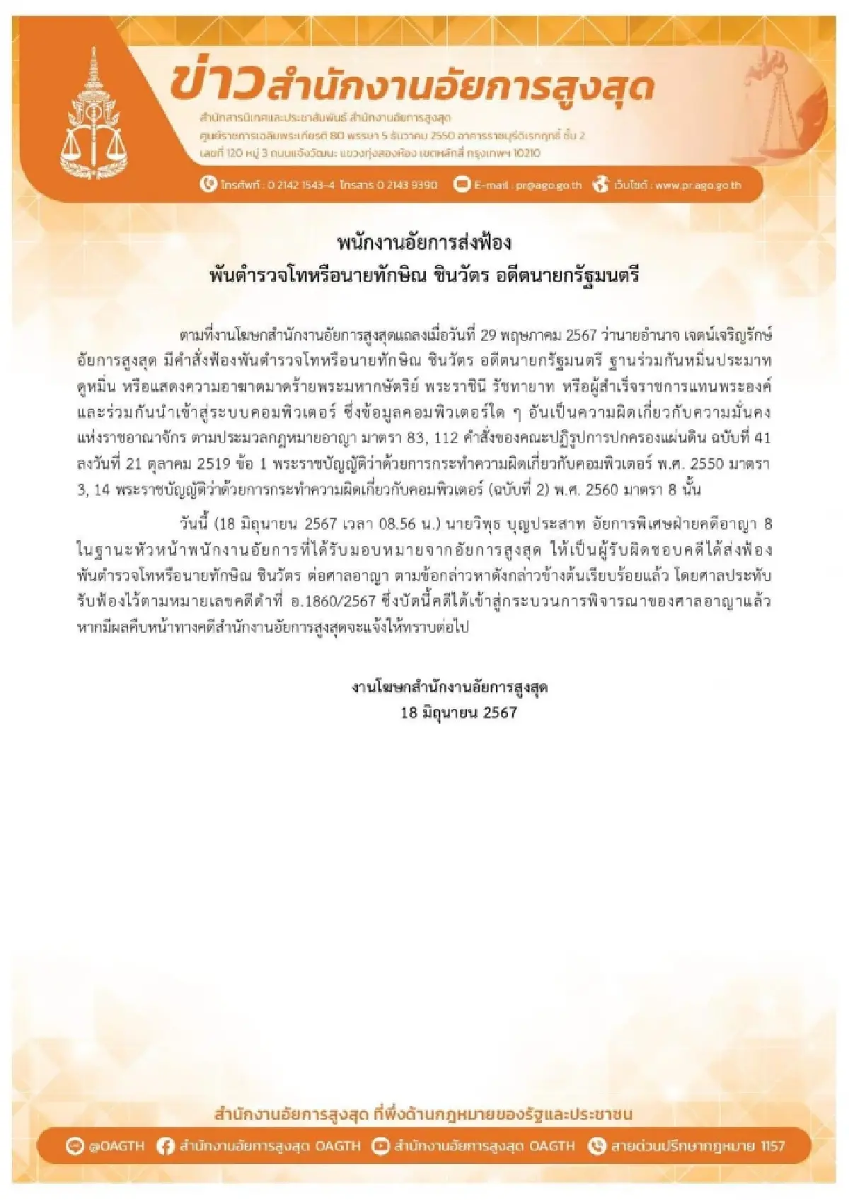 เอกสารข่าวสำนักงานอัยการสูงสุด