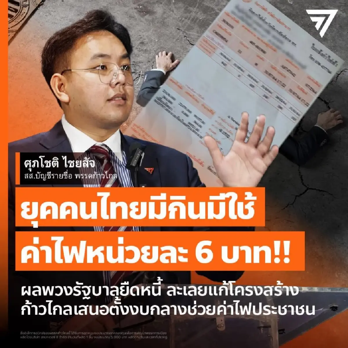 ก้าวไกลฉะ 'ค่าไฟทะลุ 6 บาทตามคาด' เพราะรัฐไม่พยายามแก้ไขปัญหาค่าไฟแพง