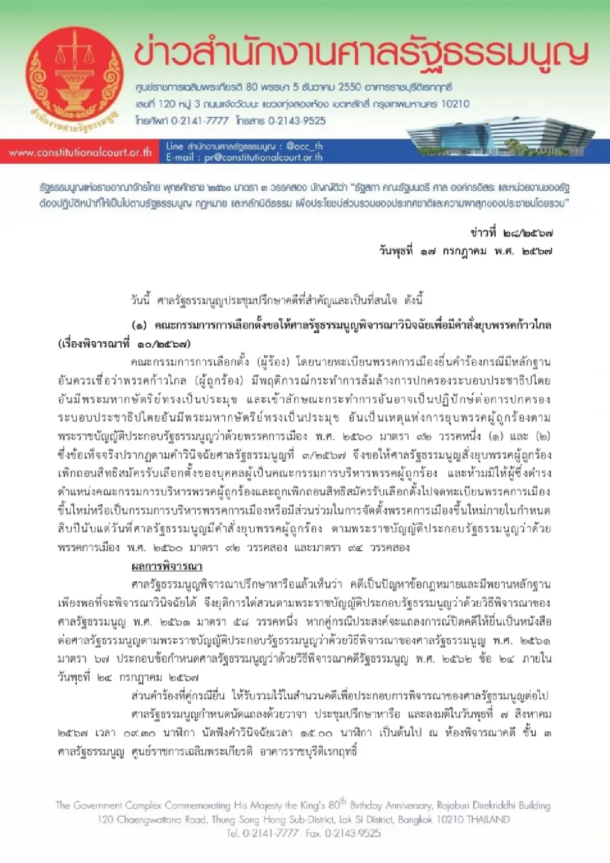 ศาลรัฐธรรมนูญ นัดวินิจฉัยคดียุบพรรคก้าวไกล 7สิงหาคม67