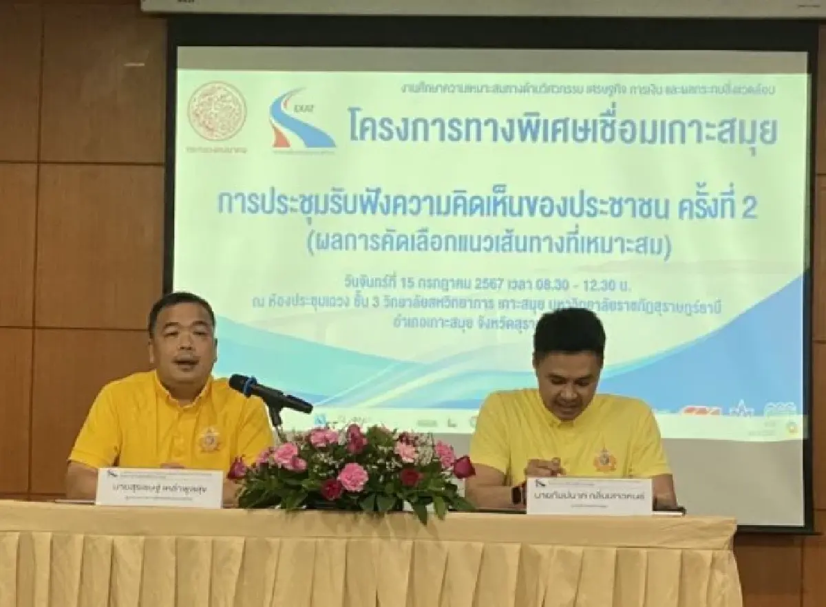 "กทพ.” เปิดฟังความเห็นศึกษาสร้าง “ทางด่วนเชื่อมเกาะสมุย” 5 หมื่นล้าน