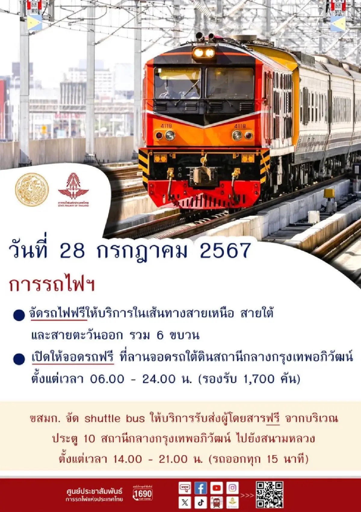 รฟท. จัด 6 ขบวนรถไฟ ฟรี! บริการประชาชนร่วมเฉลิมพระเกียรติ 6 รอบ