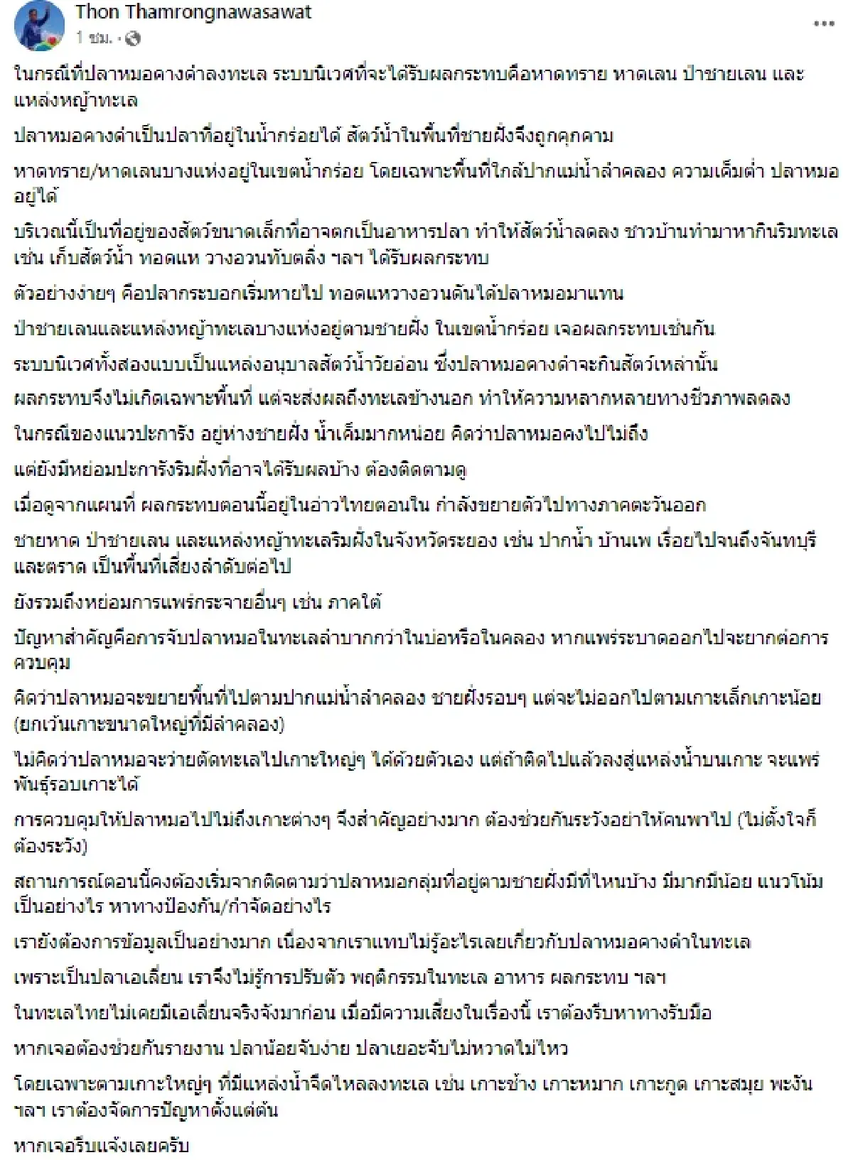 เปิดที่มา "ปลาหมอสีคางดำ” เอเลี่ยนสปีชีส์ ถูกลักลอบเข้าไทยนานเกือบ 20 ปี