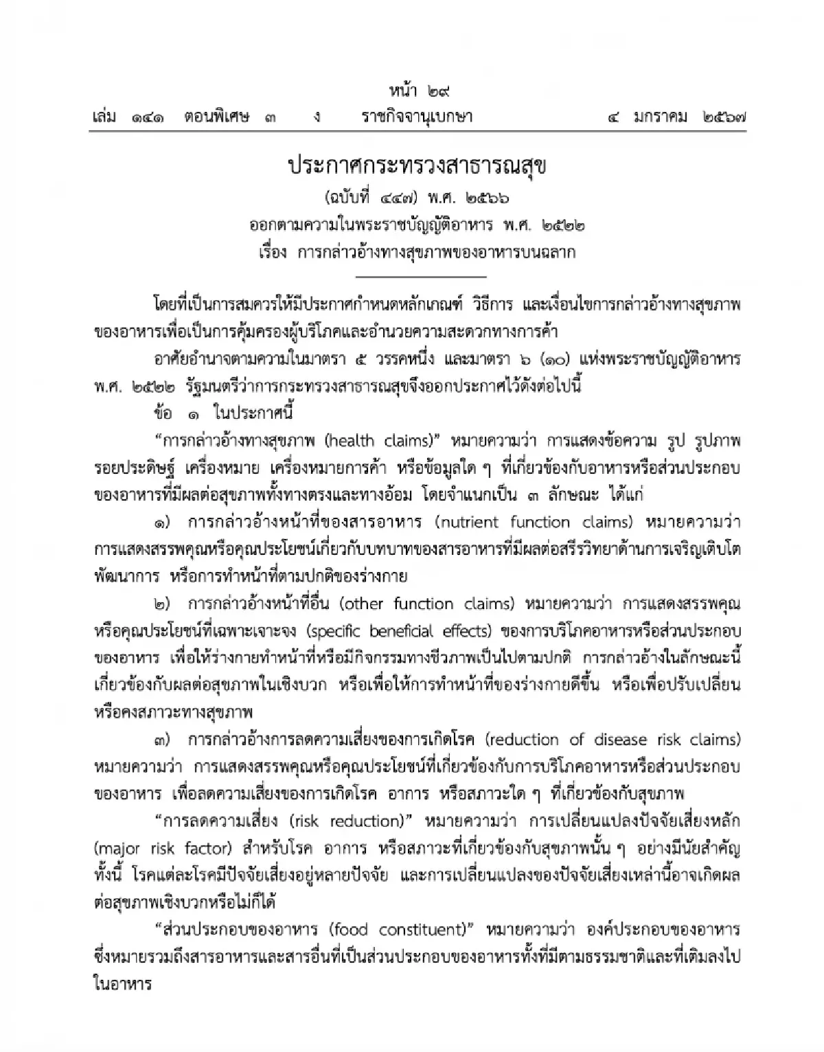 เปิด ‘คำกล่าวอ้าง’ ใหม่  ‘อาหารเพื่อสุขภาพ’ ใช้โฆษณาได้ หวังดันมูลค่าตลาด