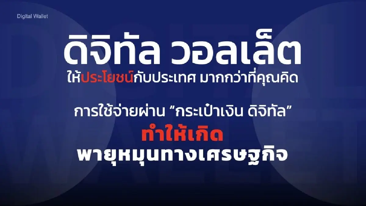 ”พิชัย“ หวังเงินดิจิทัลสร้างพายุหมุนทางเศรษฐกิจ4ลูก