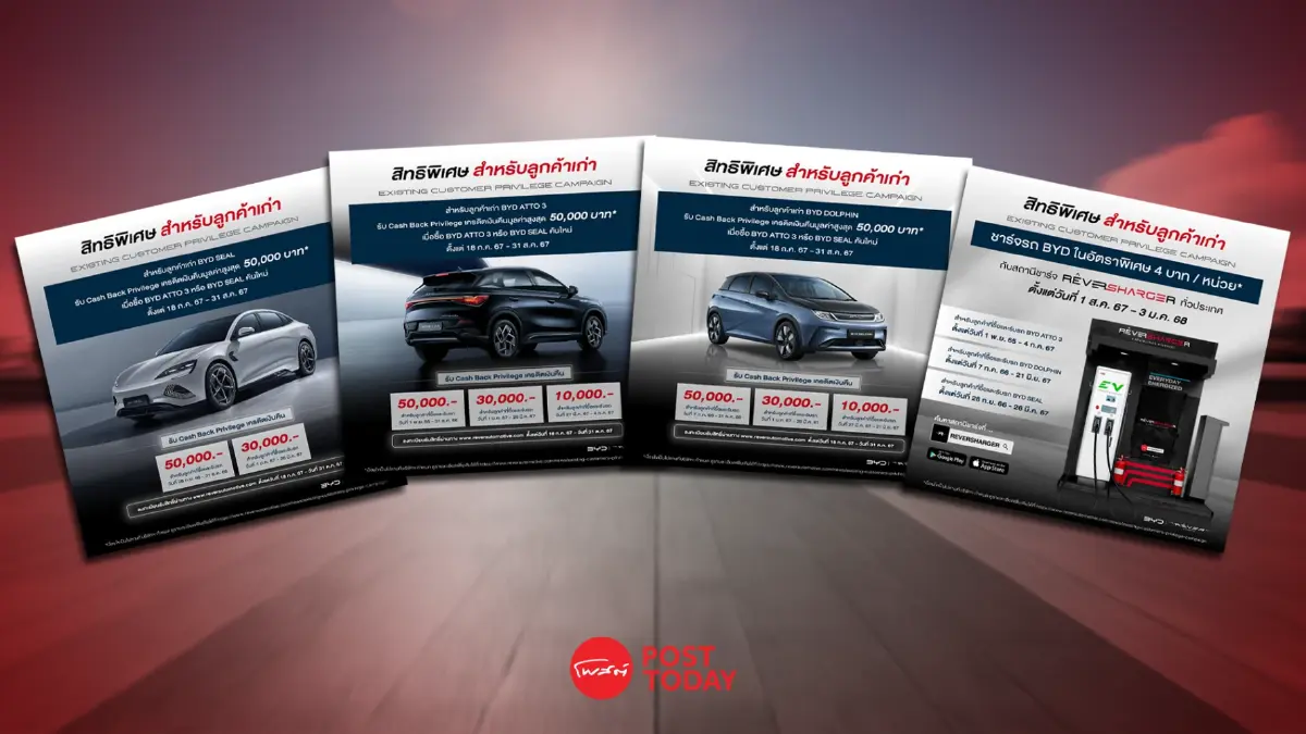 เยียวยาแบบไหน? ลูกค้าเก่า BYD จะได้รับส่วนลดเมื่อซื้อคันใหม่