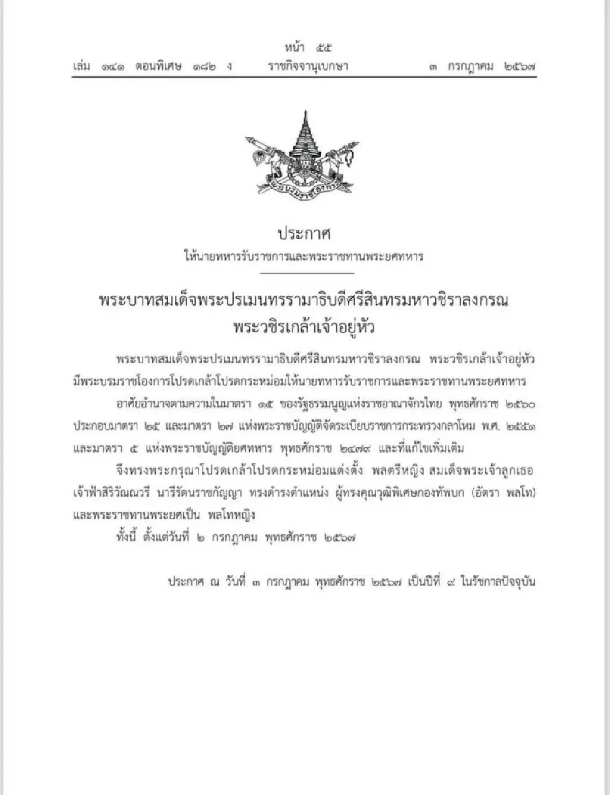 โปรดเกล้าฯ พระราชทานพระยศ "เจ้าฟ้าสิริวัณณวรีฯ" เป็น พลโทหญิง
