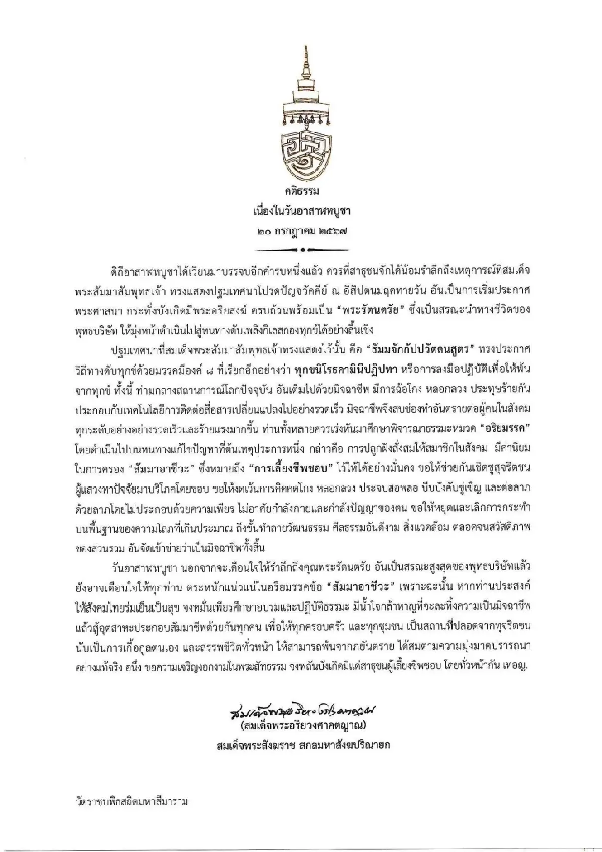 สมเด็จพระสังฆราชประทานพระคติธรรม วันอาสาฬหบูชา 2567