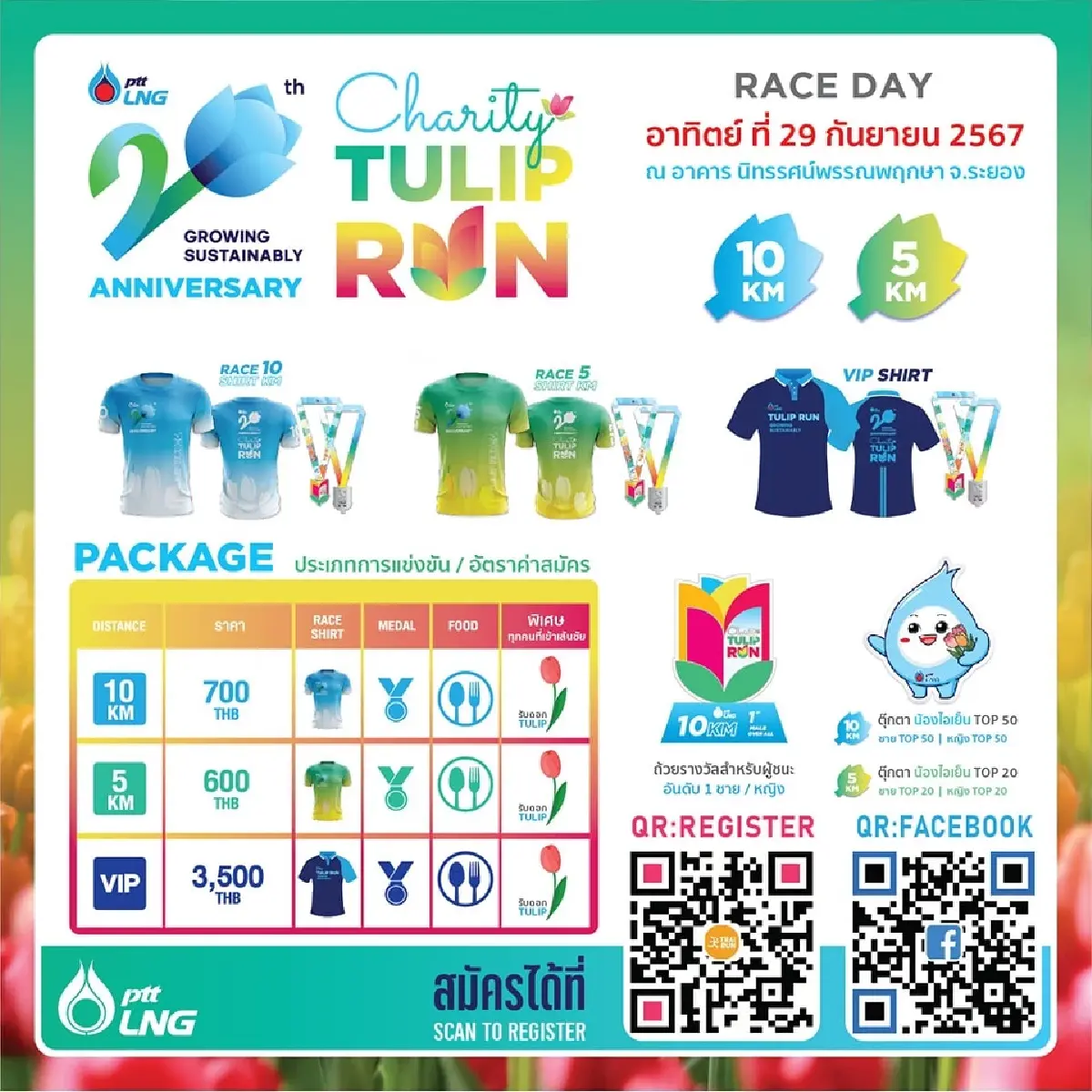 วิ่งมาราธอนผ่านทุ่งดอกทิวลิปบานสะพรั่งจากพลังงานความเย็น LNG โดย PTTLNG