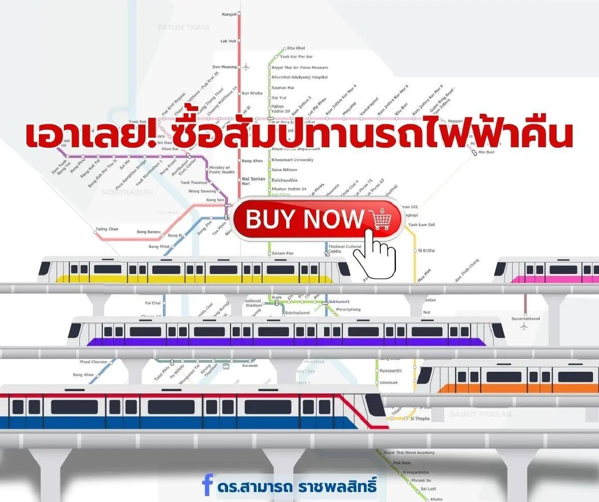 ดร.สามารถแนะเก็บค่าธรรมเนียมรถติด ซื้อสัมปทานรถไฟฟ้าคืน