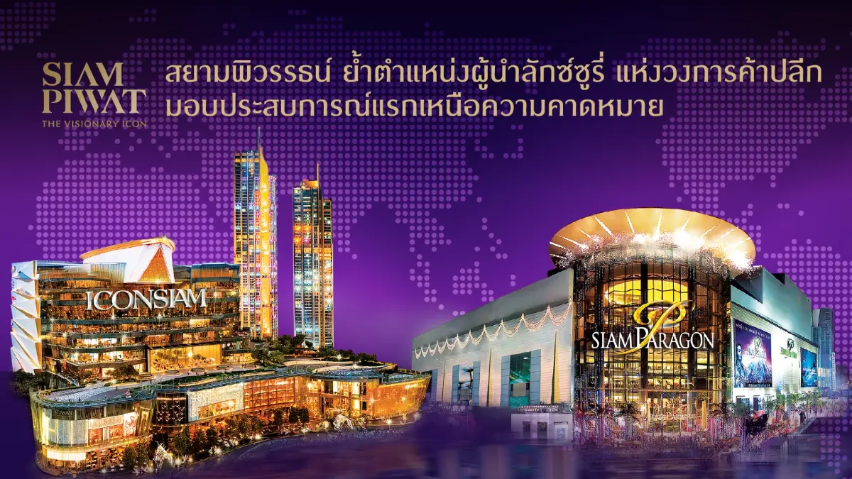 สยามพิวรรธน์ ย้ำผู้นำตลาดลักซ์ซูรี่ เปิดคอลเลคชั่นใหม่ครั้งแรกในเอเขีย