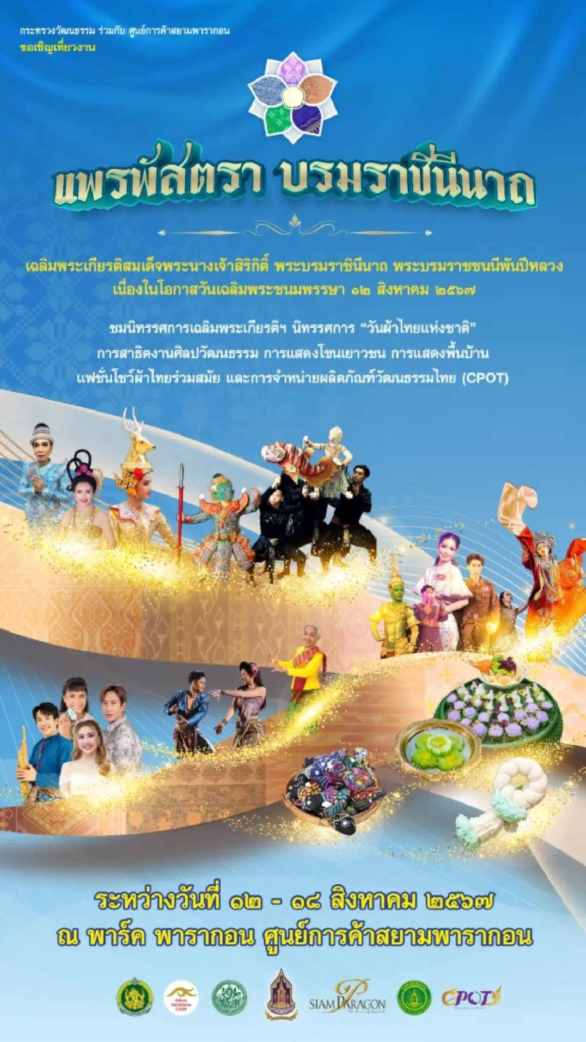 กระทรวงวัฒนธรรม ร่วมกับ สยามพารากอน  จัดงาน“แพรพัสตรา บรมราชินีนาถ”  เนื่องในโอกาสวันเฉลิมพระชนมพรรษา 12 สิงหาคม 2567