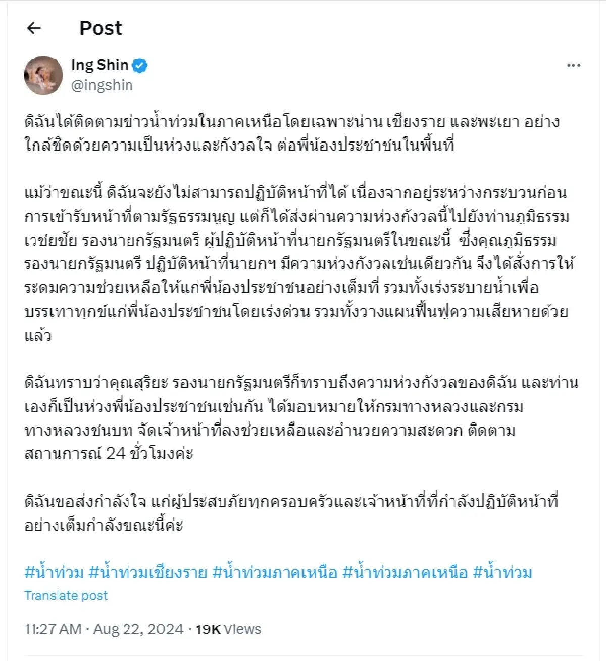 นายก “แพทองธาร” โพสต์เป็นห่วงผู้ประสบภัยน้ำท่วม
