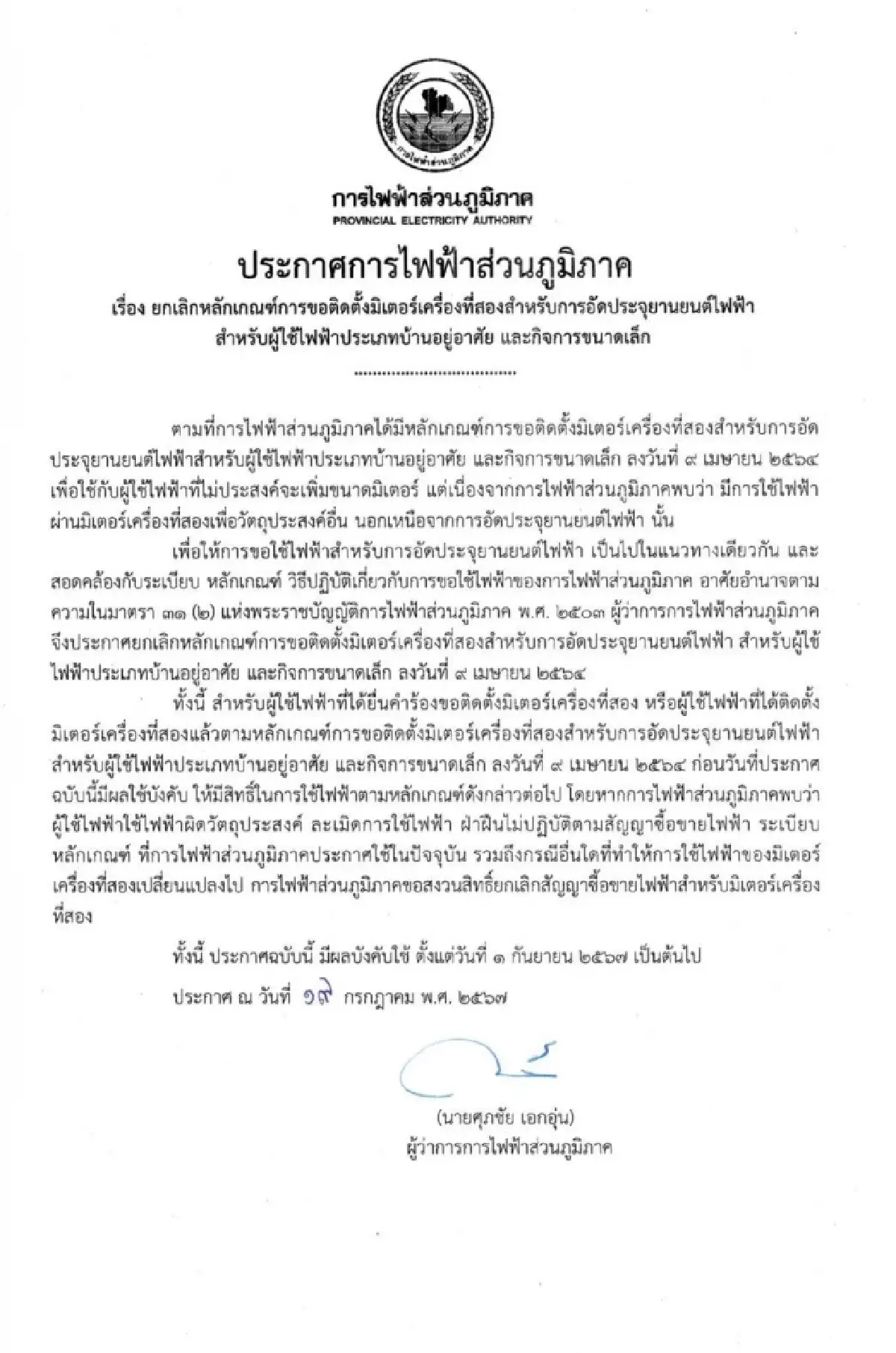 กฟภ.ยกเลิกติดตั้งมิเตอร์ไฟเครื่อง2จ่ายรถอีวีหากใช้ผิดวัตถุประสงค์