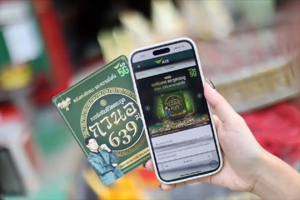 AIS เปิดเบอร์ตระกูลกวนอู 639 เบอร์มงคลเสริมความสำเร็จ