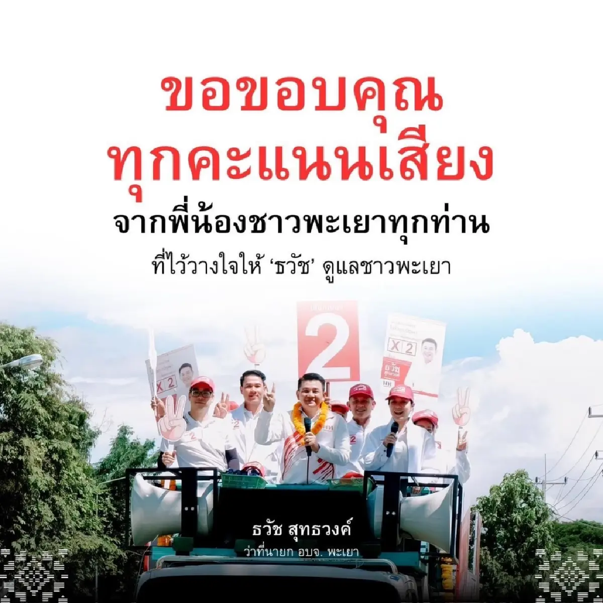 “ธวัช สุทธวงค์“ว่าที่นายกฯอบจ.พะเยาขึ้นรถแห่ขอบคุณประชาชน