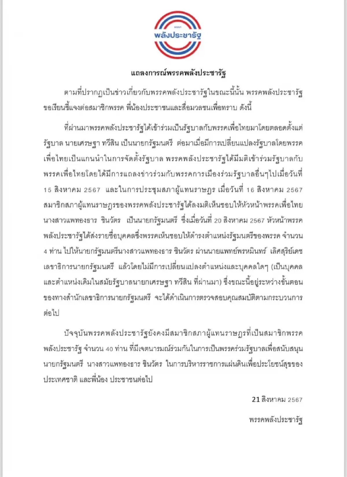 พลังประชารัฐ ยืนยันส่ง 4 โควตารัฐมนตรี ให้เลขานายกฯ ตามเดิม ไม่เปลี่ยนแปลง