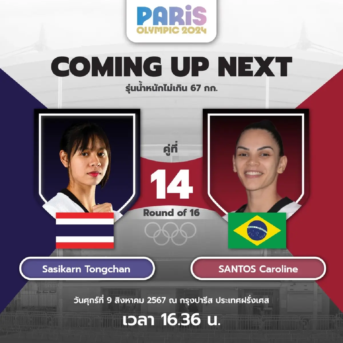 LIVE ถ่ายทอดสด โอลิมปิก 2024 เทควันโดหญิง ศศิกานต์ ทองจันทร์ พบ บราซิล