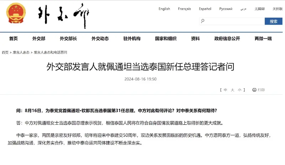 กระทรวงต่างประเทศจีนแสดงความยินดี อุ๊งอิ๊งค์ แพทองธาร เป็นนายก