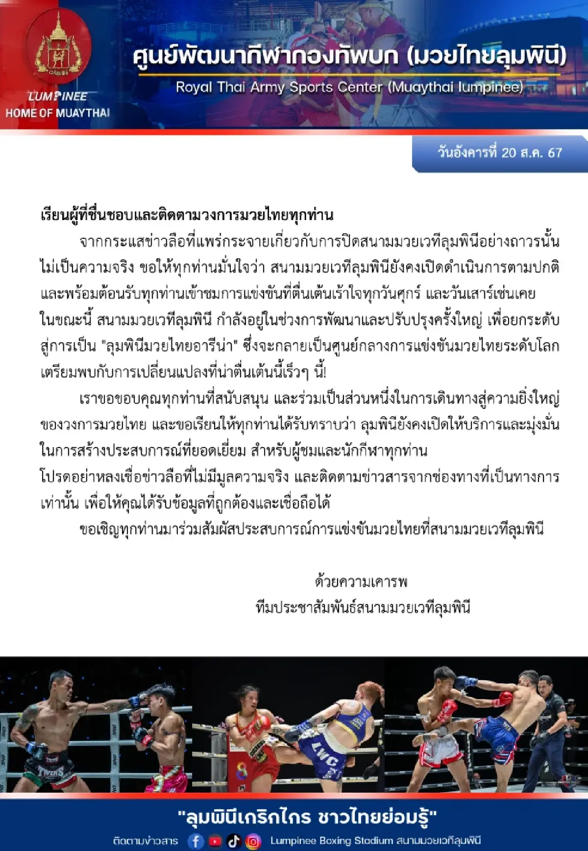 ศูนย์พัฒนากีฬาทบ.ปัดข่าวปิดสนามมวยลุมพินีถาวร