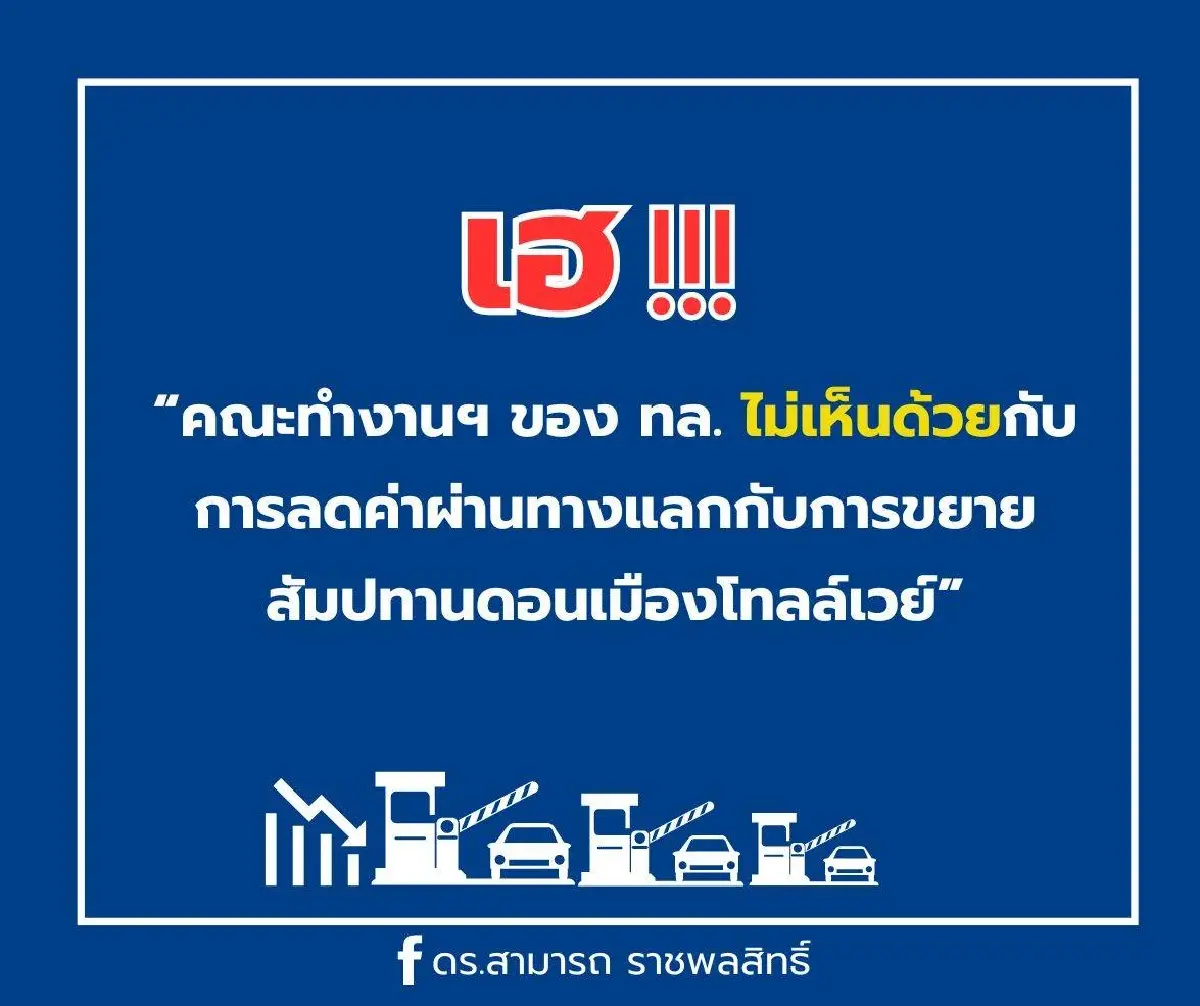 กรมทางหลวง ไม่เห็นด้วย ลดค่าผ่านทาง แลกขยายสัมปทาน ดอนเมืองโทลล์เวย์