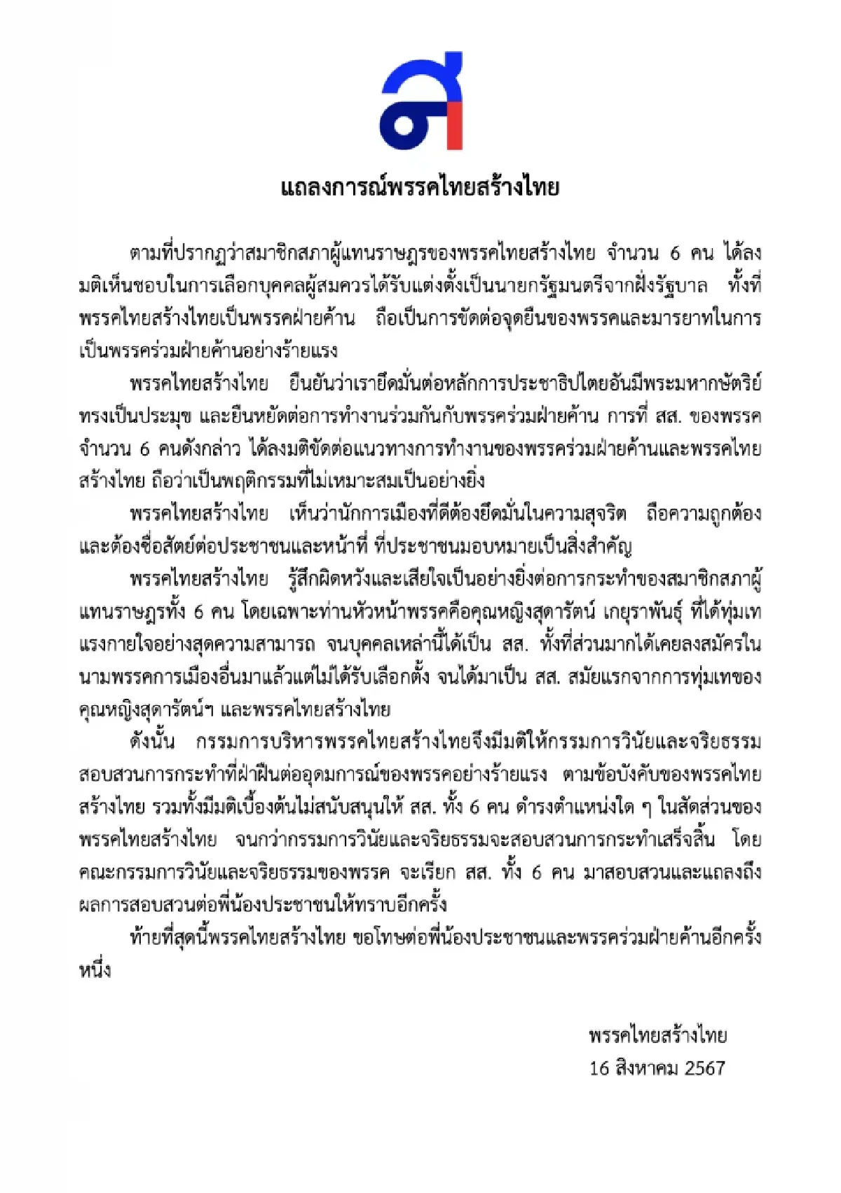 สุดารัตน์ มอบกรรมการจริยธรรมสอบ 6 สส.ไทยสร้างไทย โหวตสวนมติฝ่ายค้าน