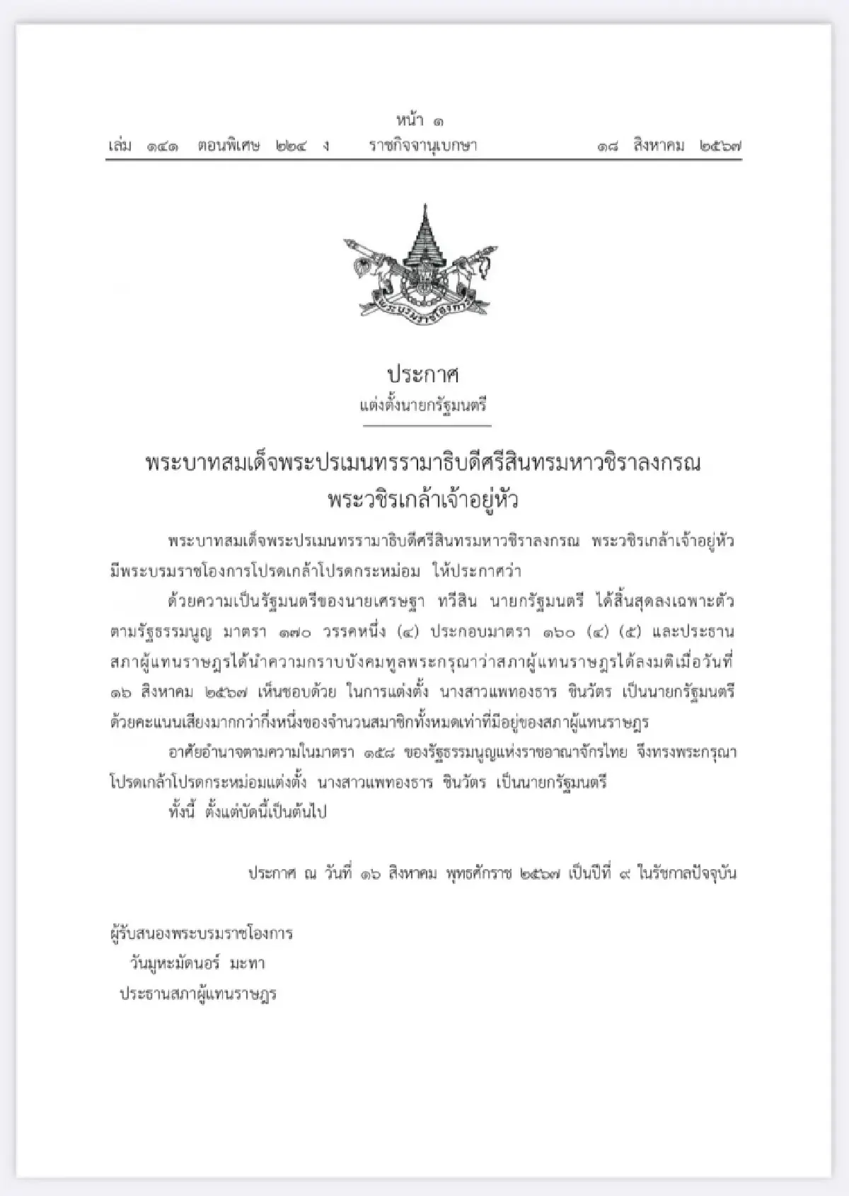 มีพระบรมราชโองการ โปรดเกล้าฯ แต่งตั้ง แพทองธาร ชินวัตร เป็นนายกรัฐมนตรี