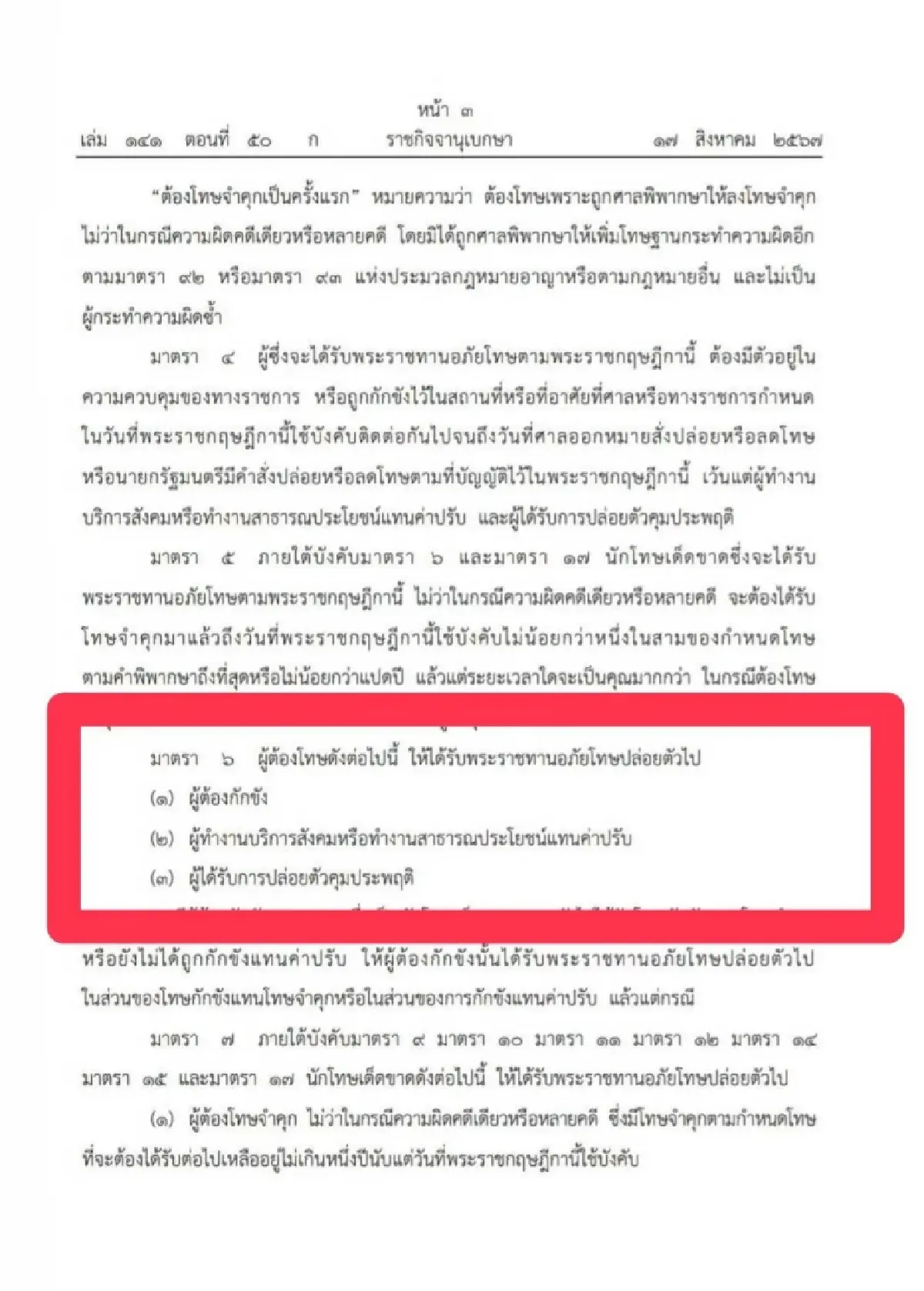 พระบรมราชโองการฯ พระราชทานอภัยโทษ 'ทักษิณ' เข้าเกณฑ์พ้นโทษ ไม่ต้องรอ 31 ส.ค.
