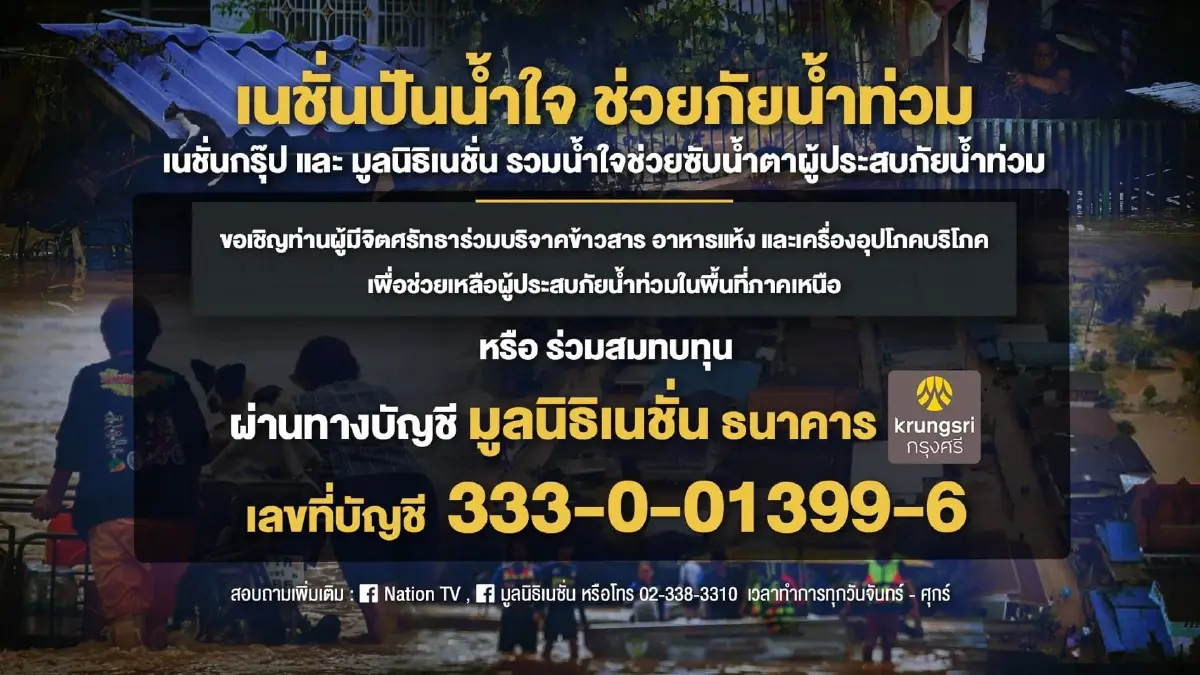 เนชั่นกรุ๊ป จับมือพันธมิตร เดินหน้าโครงการ “เนชั่นปันน้ำใจ ช่วยภัยน้ำท่วม”