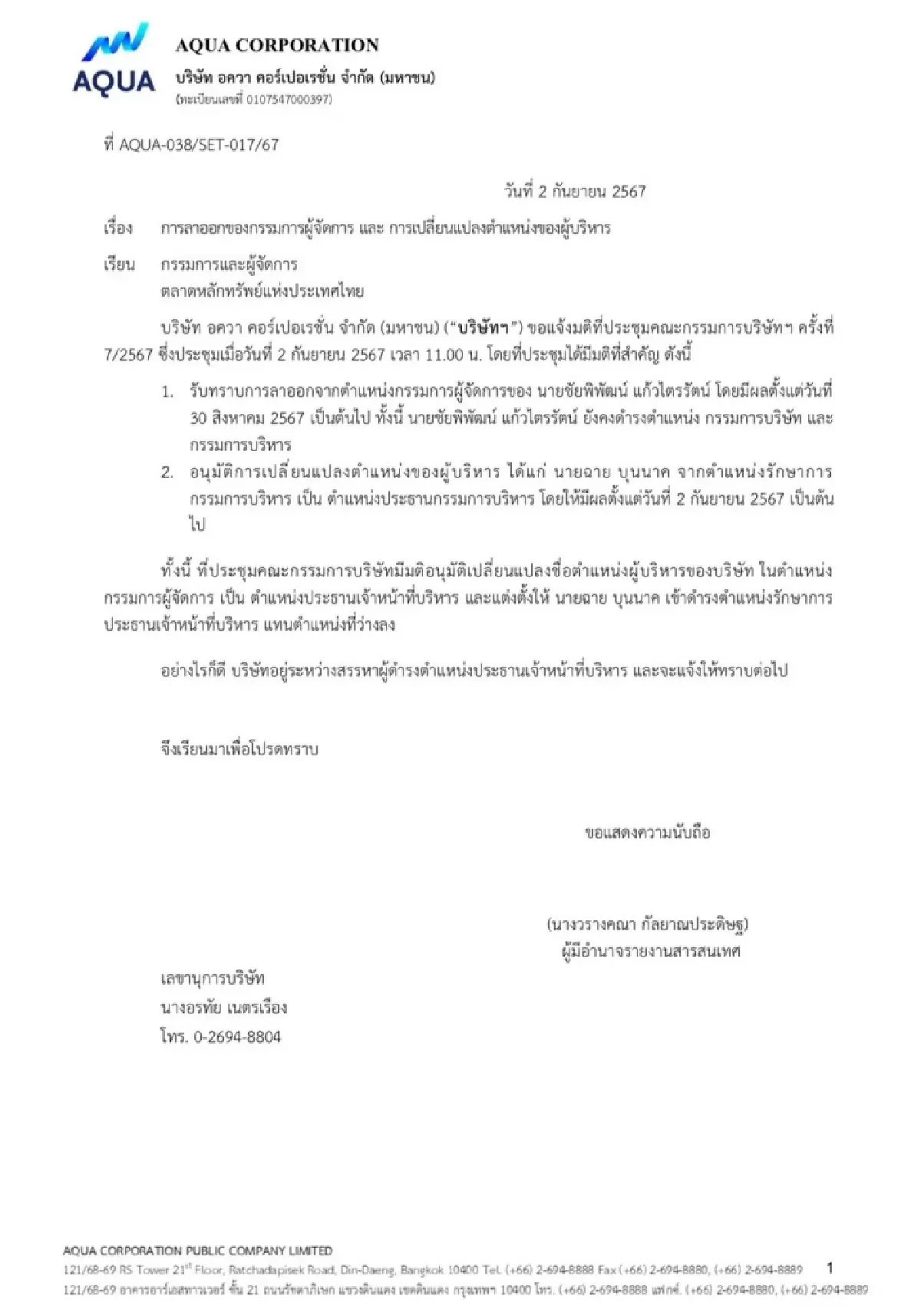 “ฉาย บุนนาค” นั่งประธานกรรมการบริหาร และรักษาการซีอีโอ AQUA มีผลวันนี้