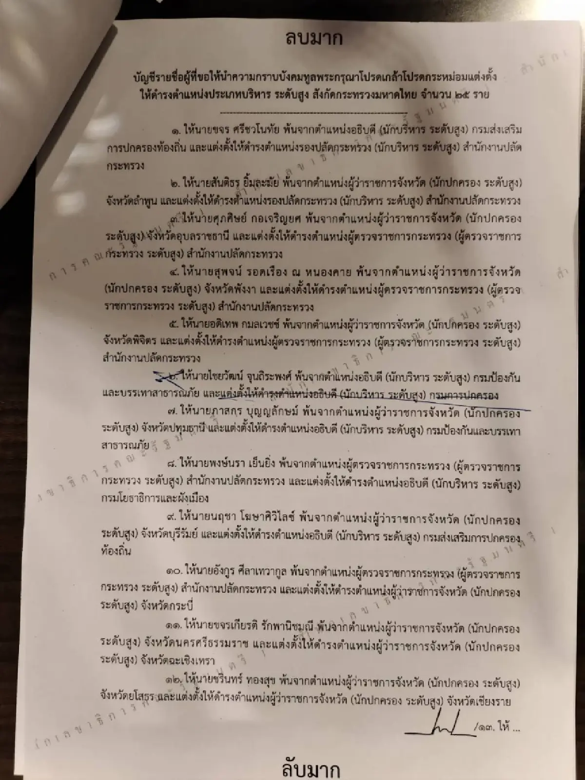 ครม.ไฟเขียว มหาดไทยโยกย้าย อธิบดี-ผู้ว่าฯ ไชยวัฒน์ อธิบดีปกครอง ภาสกร คุมปภ.
