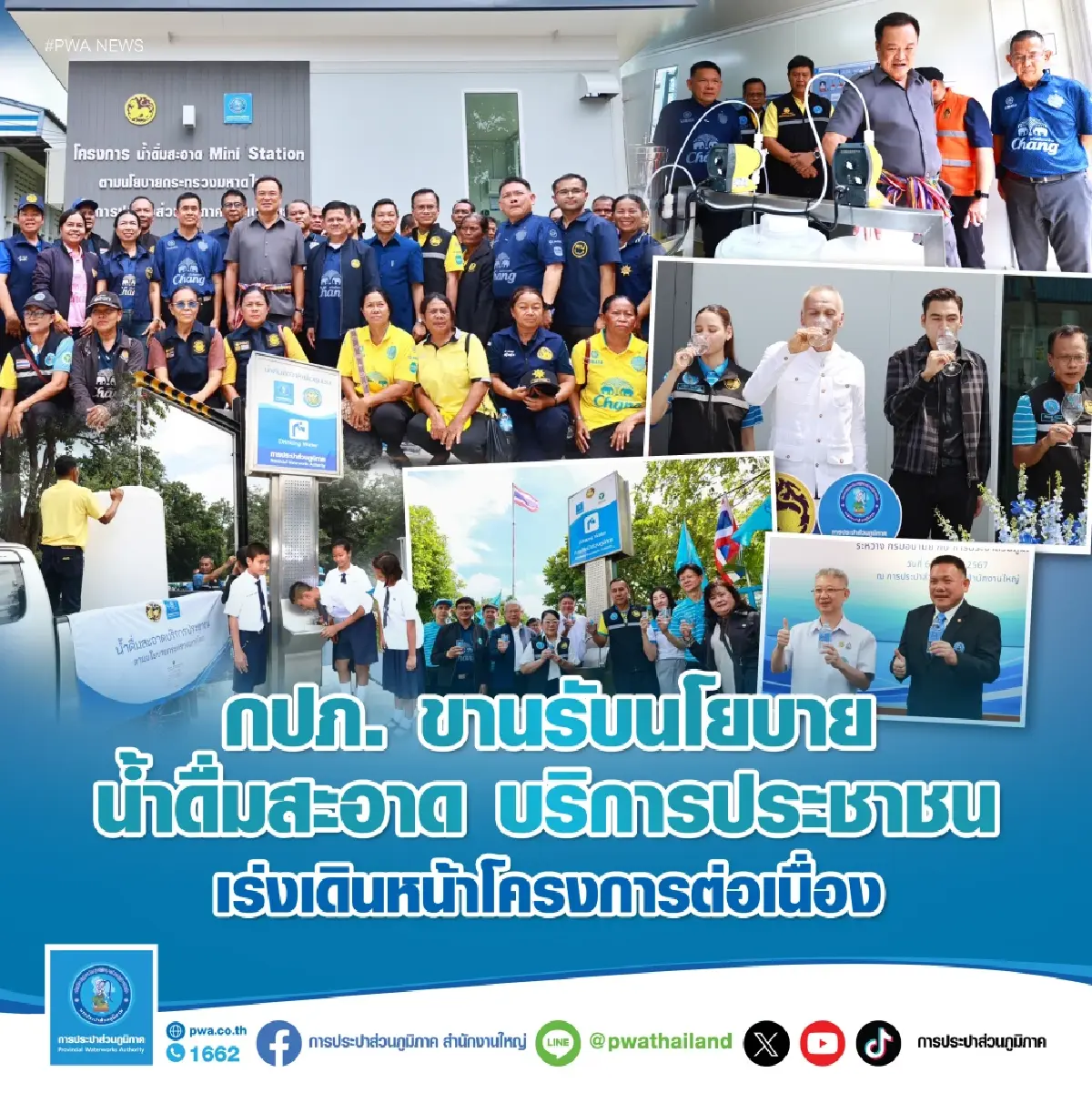 “กปภ. ขานรับนโยบายน้ำดื่มสะอาด บริการประชาชน เร่งเดินหน้าโครงการต่อเนื่อง”