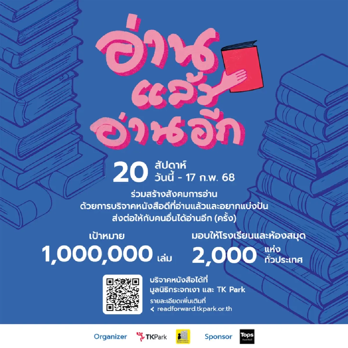 TK Park เปิดตัวแคมเปญ "อ่านแล้ว อ่านอีก" ชวนคนไทยร่วมแบ่งปันคุณค่าผ่านหนังสือ