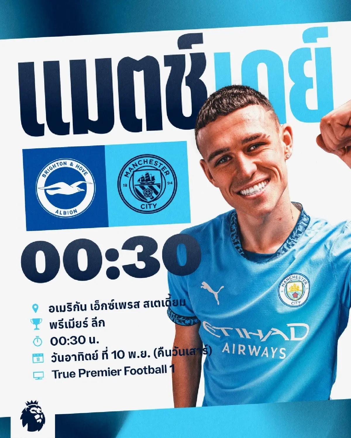 ดูบอลสด ถ่ายทอดสด วันนี้ พรีเมียร์ลีก ไบรท์ตัน VS แมนซิตี้ วันที่ 9 พ.ย.67