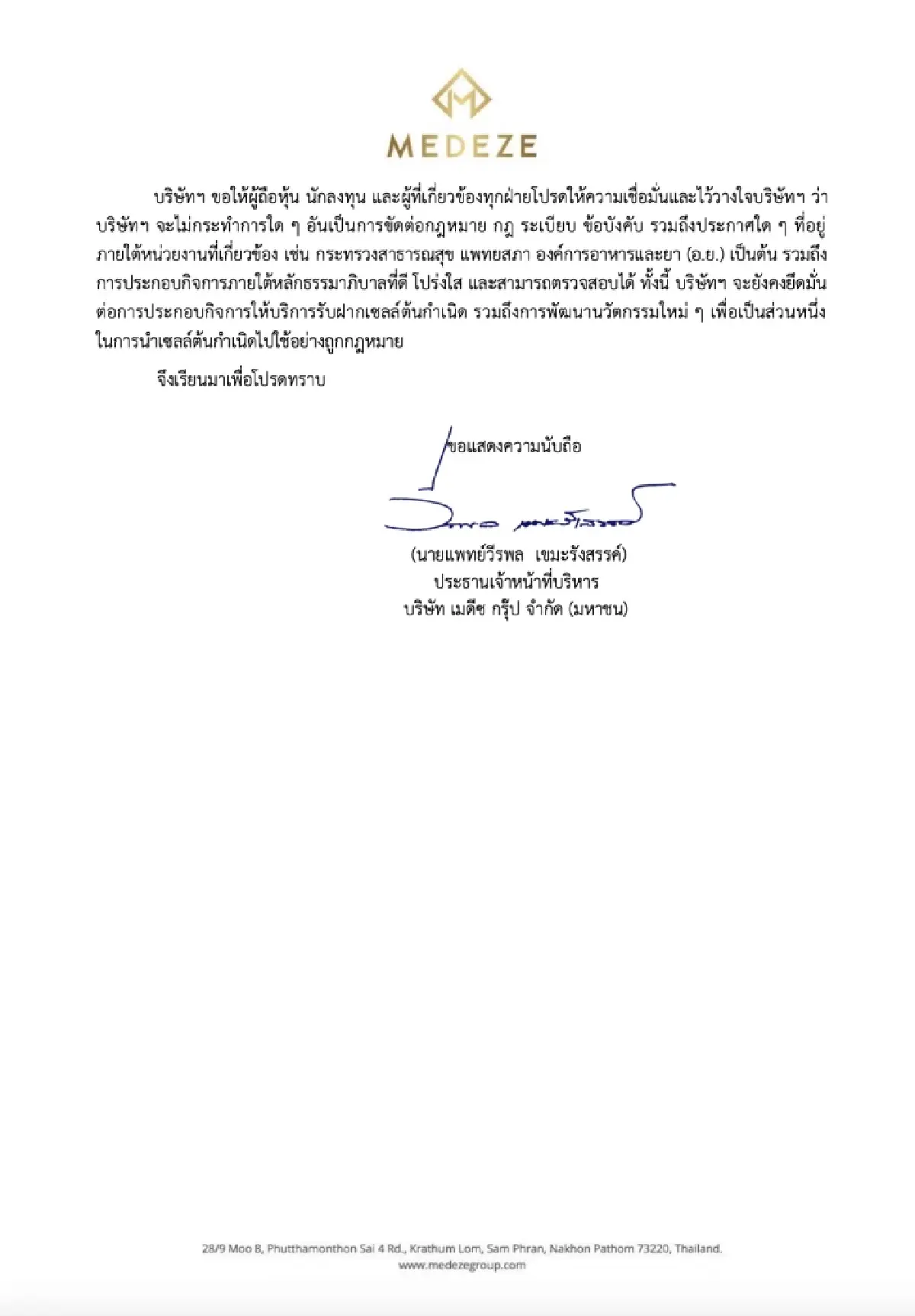 'เมดีซ' แจงตลาดหลักทรัพย์ หลังแพทยสภาจัดเสวนา 'การใช้สเต็มเซลล์'