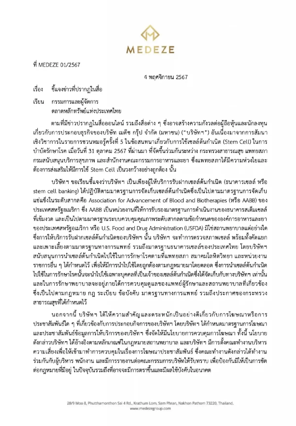 'เมดีซ' แจงตลาดหลักทรัพย์ หลังแพทยสภาจัดเสวนา 'การใช้สเต็มเซลล์'