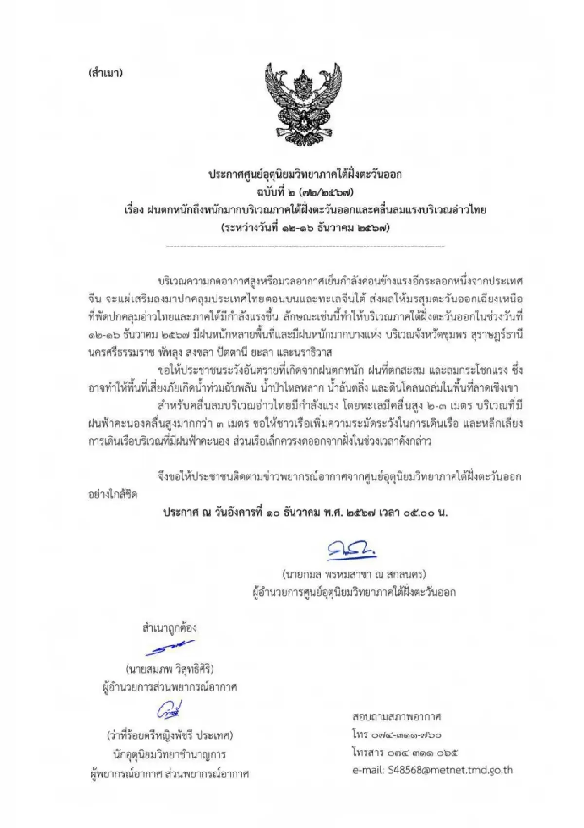 เตือน8จังหวัดภาคใต้ฝั่งตะวันออก ฝนตกหนัก 12-16 ธ.ค.67 เสี่ยงน้ำท่วม