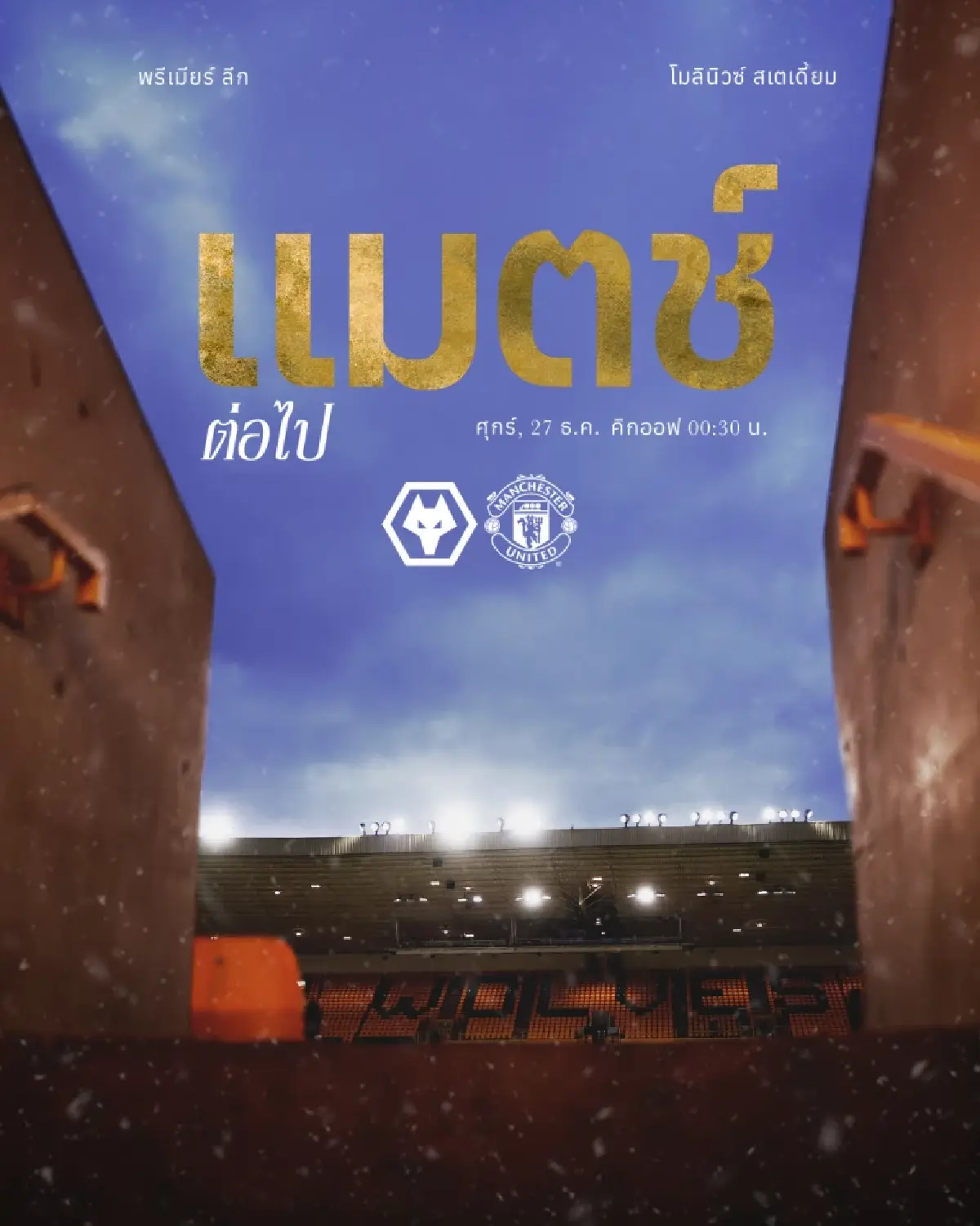 ดูบอลสด ถ่ายทอดสด พรีเมียร์ลีก วูล์ฟ พบ แมนยู บ็อกซิ่งเดย์ 26 ธ.ค.67