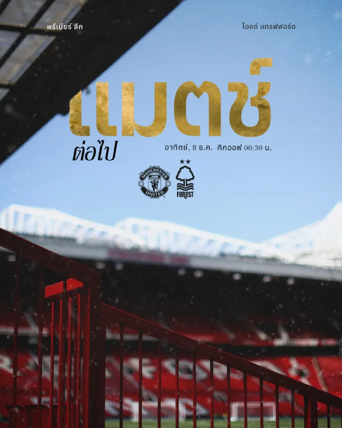 LIVE ดูบอลสด ถ่ายทอดสด พรีเมียร์ลีก แมนยู พบ ฟอเรสต์ วันที่ 7 ธ.ค. 67