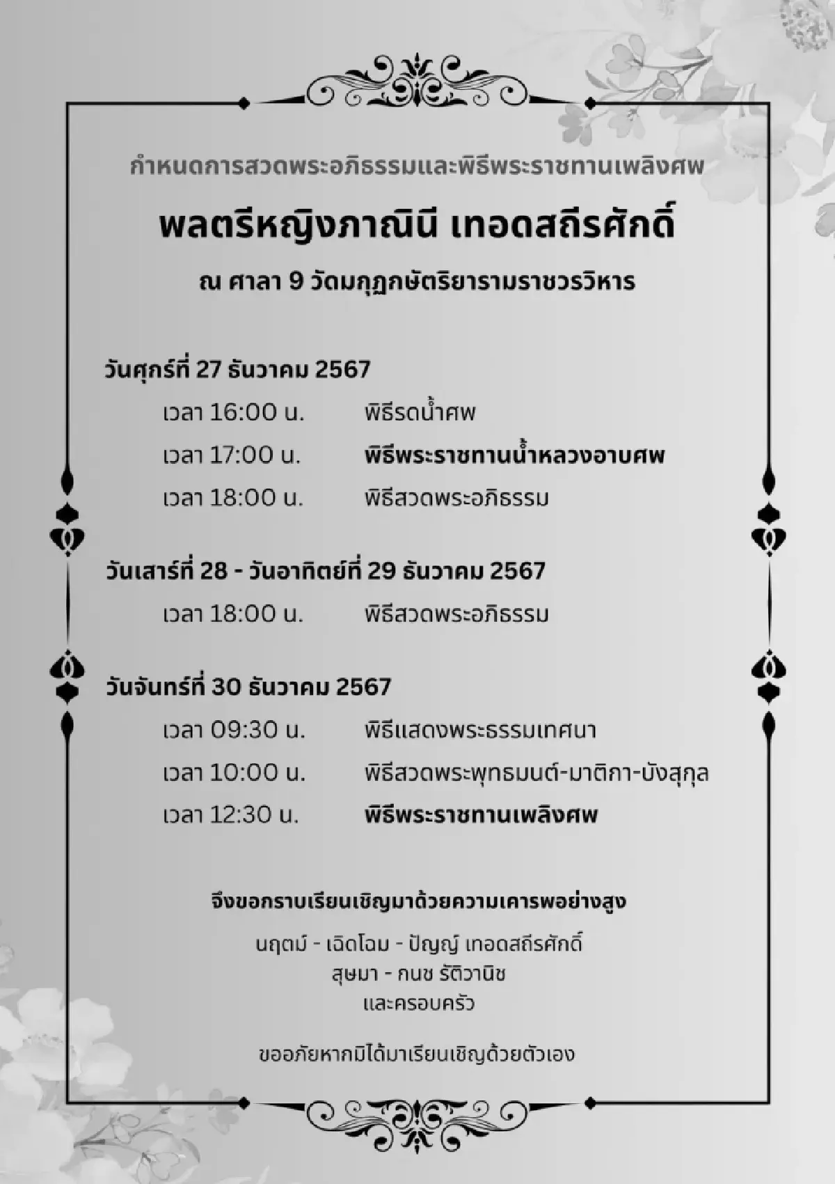 อาลัย พลตรีหญิงภาณินี เทอดสถีรศักดิ์