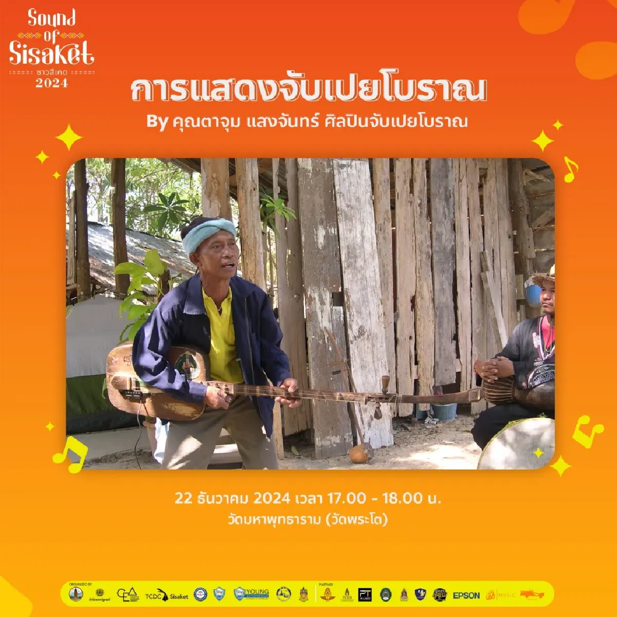 ชวนมาเซิ้งมิวสิกให้ม่วนคัก ในงาน Sound of Sisaket 2024: ซาวสีเกด 2567