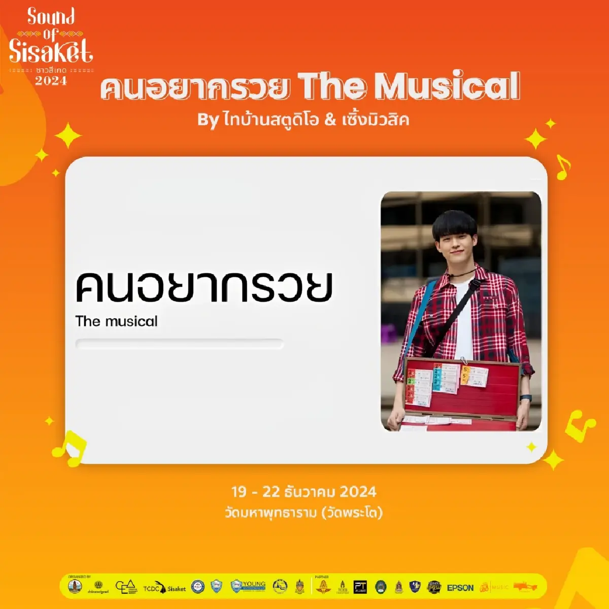 ชวนมาเซิ้งมิวสิกให้ม่วนคัก ในงาน Sound of Sisaket 2024: ซาวสีเกด 2567