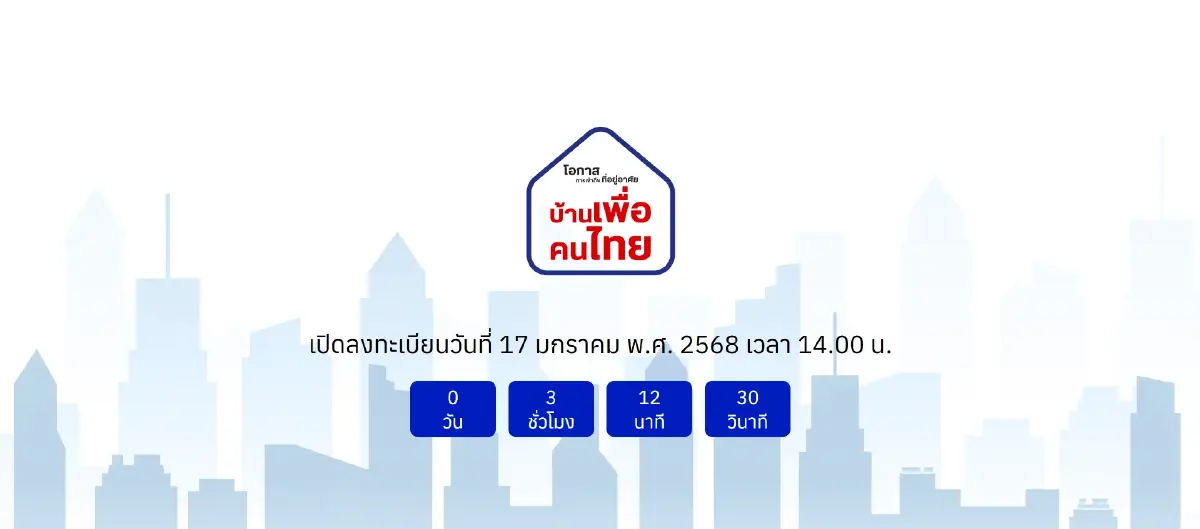 วอร์มนิ้วให้พร้อม อีกไม่กี่ชั่วโมงเท่านั้น! ลงทะเบียนจอง "บ้านเพื่อคนไทย"