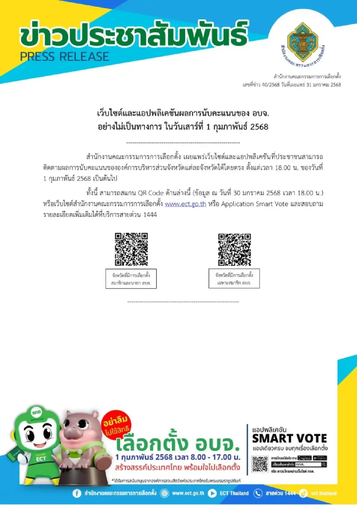 เกาะติดเลือกตั้งอบจ.68 กกต.เปิดช่องทางติดตามผลนับคะแนน