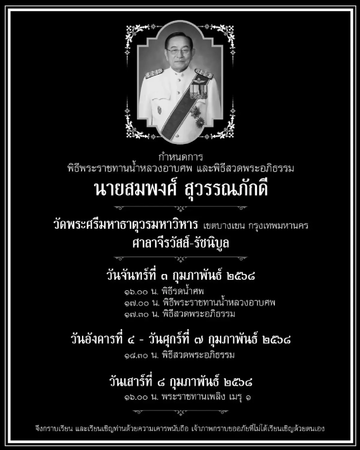 กำหนดการ พิธีพระราชทานน้ำหลวงอาบศพ 'สมพงศ์ สุวรรณภักดี'